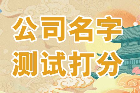 公司名字打分|公司测名